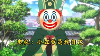 🤣👉🤡奥托：我上早八！