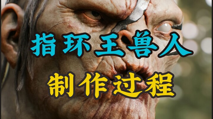 大家想要的指环王兽人制作过程讲解来了！
