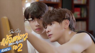 ตัวอย่าง แล้วแต่ดาว | Star In My Mind | EP.2