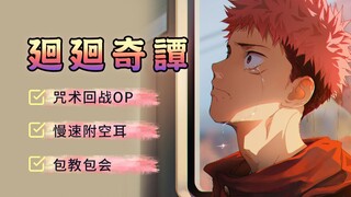 两分钟学唱【廻廻奇谭】Eve超燃神曲《咒术回战》主题曲OP 罗马音+中文谐音