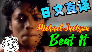 【日文直译.系列】Michael Jackson《Beat It / 避开》“So ～币咧 币咧 币咧 币咧”？？？！！！