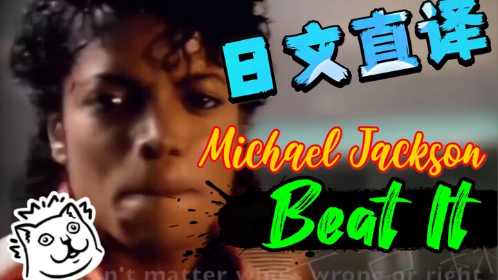 【日文直译.系列】Michael Jackson《Beat It / 避开》“So ～币咧 币咧 币咧 币咧”？？？！！！