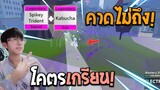 Blox Fruits : เมื่อ Kabucha+หอกคาตาคุริ = คอมโบที่คาดไม่ถึง บอกเลยโคตรเกรียน!(ดึงโคตรป่วน)