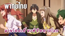 นายโดดเดี่ยวพิชิตต่างโลก [พากย์ไทย] อลังกาลมาก