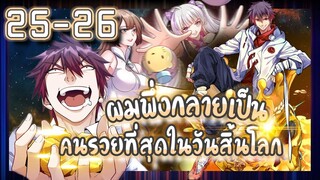 อ่านมังงะ | ผมพึ่งกลายเป็นคนรวยที่สุดในวันสิ้นโลก ตอนที่ 25-26 #มังงะ #ละมั่งมังงะ