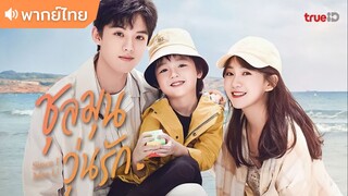 ตอนที่ 05 | ชุลมุนวุ่นรัก Since I Met U ; 遇见你之后 (2022)