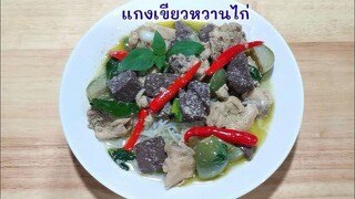 แกงเขียวหวานไก่กะทิสดคีโต/โลว์คาร์บทานกับเส้นบุก