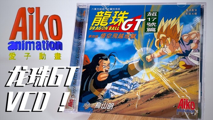 ความรู้สึกเมื่อ 20 กว่าปีที่แล้ว~ ดราก้อนบอลGT Aiko Animation VCD!