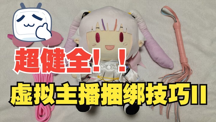 【真白花音】超健全！两分钟简易版主播束缚指南2