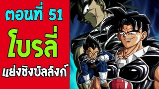 ตอนที่ 51 โบรลี่ แย่งชิงบัลลังก์!! #DragonballM [ ตอนพิเศษ] [fanmade] - OverRevi