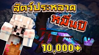 มายคราฟ - ถ้าสัตว์ประหลาด อายุเป็นหมื่นปีมาอยู่ในมายคราฟ!!?[Minecraft]