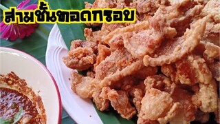 สามชั้นทอดกรอบ(เบรคแตก)ไร้น้ำมัน กรอบอร่อยเหมือนใช้เตาอบ | บ้านน้ำยำ สร้างอาชีพ