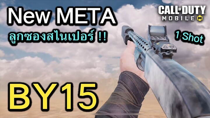 Call of Duty Mobile : รีวิวปืนลูกซองสไนเปอร์ BY15 สุดยอดบิ้วโคตรโกงๆๆ !! (เเนะนำของเเต่ง MP)(EP.131)