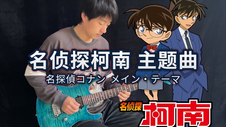 【电吉他】名侦探柯南主题曲《名探偵コナン」メイン・テーマ》最经典柯南BGM？- Vichede