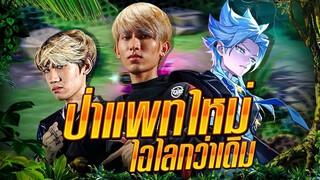 ROV : ป่าแพทช์ใหม่  Nakroth เล่นยากกว่าเดิม จนยังไงให้ช่วยทีมได้เยอะ Feat. กิตงาย หลินปอง