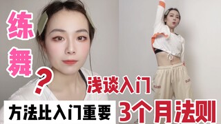 浅谈：零基础舞蹈3个月入门方法【这么打开练舞思路就对了！】赶紧锁住！