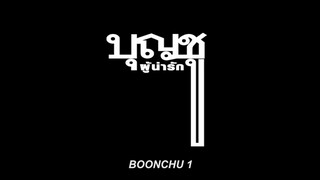 บุญชู 1️⃣ (2️⃣5️⃣3️⃣1️⃣)