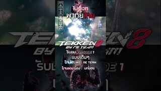 ไฮไลท์สั้นๆของ TEKKEN 8 EP.1 l การสู้รบแห่งดวงดาว  #shorts   #tekken8 #พากย์ไทย
