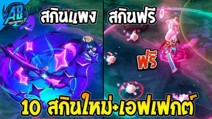 RoV : ด่วน 10 สกินใหม่ล่าสุดมีระดับ Dimensions Breaker ด้วย สกินฟรีก็มี!! เข้าไทย SS28  | AbGamingZ