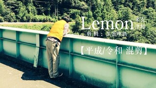 【假面骑士混剪】【平成/令和】Lemon丨我会将那些伤痛连同深爱的你一起藏在心底