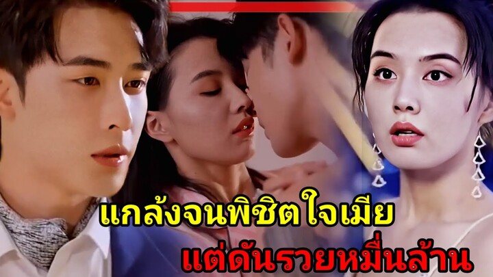 ประธานหนุ่มแกล้งจนพิชิตใจเมียสาวสวย|สปอยซีรี่ส์สั้น|ตอนเดียวจบ