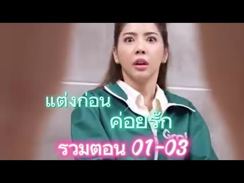 ละครเรื่องแต่งก่อนค่อยรัก รวมตอน