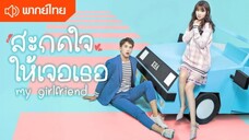 สะกดใจให้เจอเธอ my girlfriend ep2