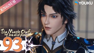 【The Magic Chef of Ice and Fire】EP93 | Chinese Fantasy Anime | YOUKU ANIMATION
