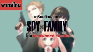 [พากย์ไทย] เตรียมตัวก่อนดู SpyxFamily