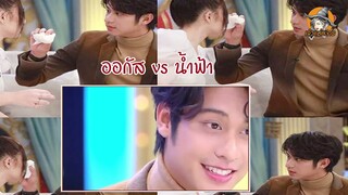 ออกัส-น้ำฟ้า (พาจิ้น) อีกคู่แล้ว หวานขนาดนี้เลื่อนสถานะมั้ย???? | ออกัส วชิรวิชญ์