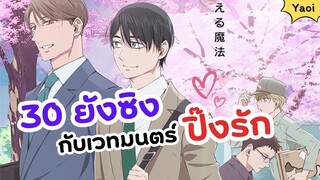 30 ยังซิงกับเวทมนตร์ปิ๊งรัก Yaoi | Cherry Magic (ข่าวอนิเมะ)