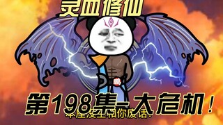 【灵血修仙】第198集  危，来自兽神殿的邀请！