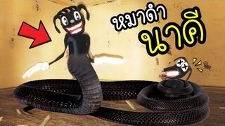 หมาดำ...นาคี !!! [พี่ซี] Garry mod