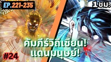 ตอนที่ 221-235 | สปอยมังงะจีน!! คัมภีร์วิถีเซียน(แดนมนุษย์)