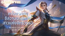 ซิลวานนาอัศวินสาวแห่งจักรวรรดิ ลองเล่นครั้งแรกสนุกมาก! 🔱| Mobile Legends : bang bang