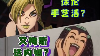 【JOJO】石之海中那些被删减的名场面