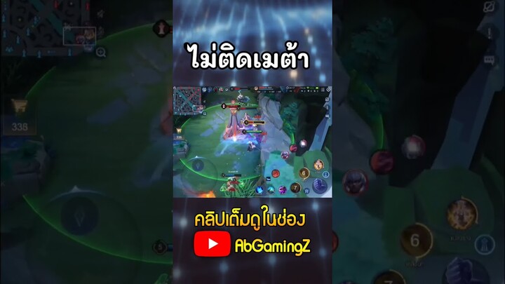 RoV 10 ฮีโร่ที่ไม่ติดเมต้า SS24 #abgamingz #aov #rov #garenarovthailand #rovเป็นเกมตลก #shorts