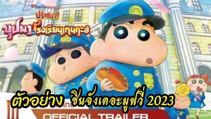 ตัวอย่างชินจัง เดอะมูฟวี่ตอน ปริศนาบุปผาโรงเรียนเทนคะสุ 2023