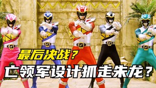 [Cốt truyện đặc biệt] Zyuden Sentai: Deizarus được thiết kế để bắt Zhu Long! Trận chiến cuối cùng sắ