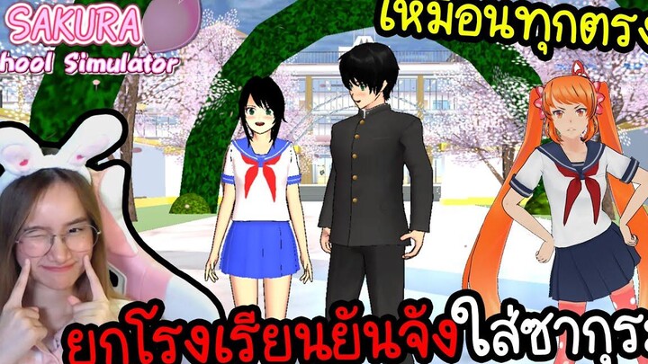 ยกโรงเรียนยันจังมาใส่ในเกมซากุระ Sakura School Simulator