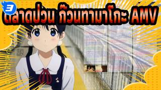 ตลาดป่วน ก๊วนทามาโกะ AMV | โชคดีมากที่ได้รู้จักเธอ_3