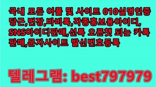 N사실명ID 팝니다 텔ㄹ그렘⥶ BEST797979 #N사실명ID 팝니다 y