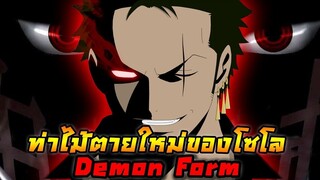 [วันพีช] : ท่าไม้ตายใหม่ของโซโล "Demon Form" !! (วิเคราะห์)