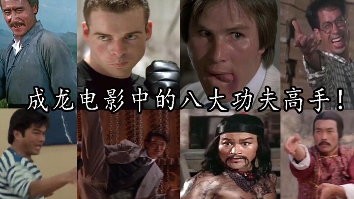 盘点成龙电影中八个最能打的反派，让成龙吃了不少苦头！