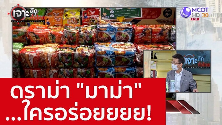 ดราม่า "มาม่า" ...ใครอร่อยยยย! : เจาะลึกทั่วไทย (17 ส.ค. 65)