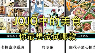 JOJO中的美食，你最想请基友品尝哪种？