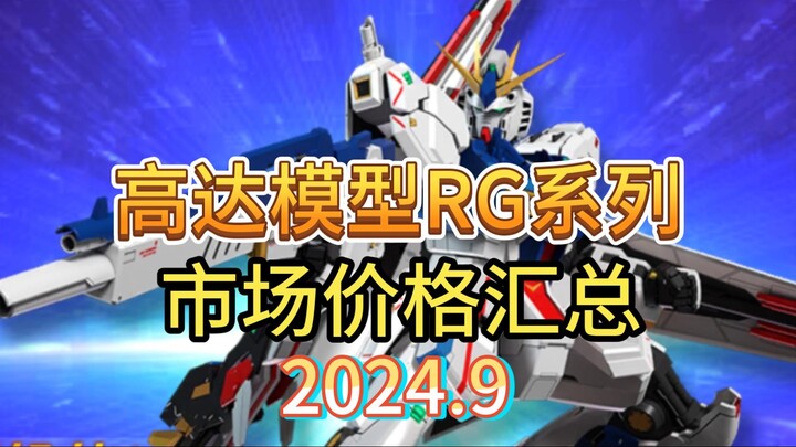 ⚡️Reject high chasing! Summary of normal market prices of Gundam models⚡️RG 2024.9