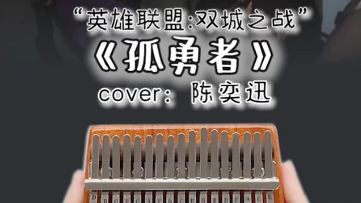 超燃英雄联盟动画主题曲《孤勇者》拇指琴演奏！