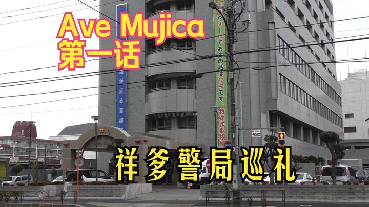 圣地巡礼(?)了祥爹经常光顾的赤羽警察署！动画还原度太高了