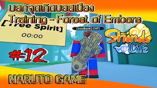 ✅[เกมส์นินจา] #12 บอกจุดเกิดคอมพาเนียนบอส เมือง Training - Forest of Embers #ROBLOX #ShindoLife